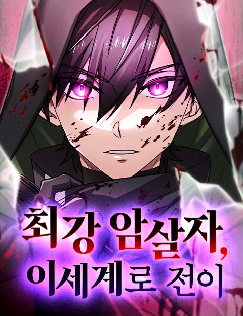 최강 암살자, 이세계로 전이 웹툰 표지 (아마미야 카즈키 / akym)