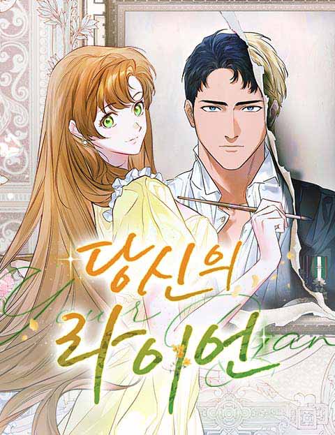 당신의 라이언 웹툰 표지 (몽찌,소척,백설홍)