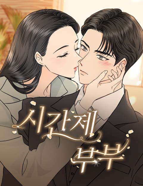 시간제 부부 웹툰 표지 (산차 / 최연)