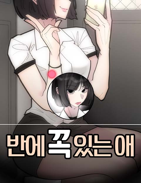반에 꼭 있는 애 웹툰 표지 (영원)