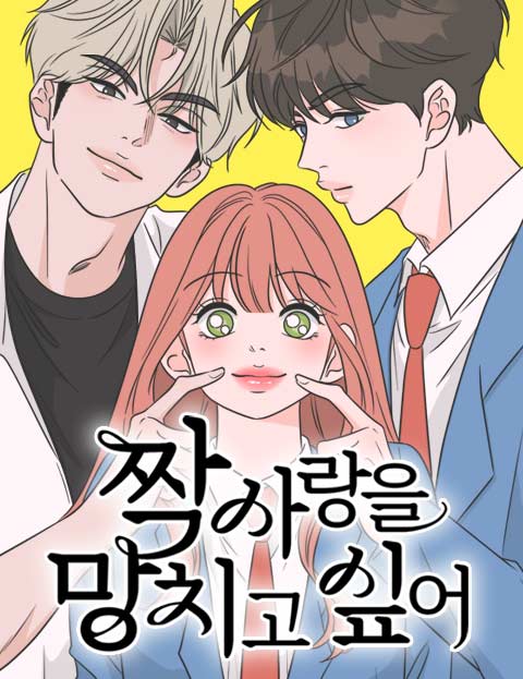 짝사랑을 망치고 싶어 웹툰 표지 (신여름)