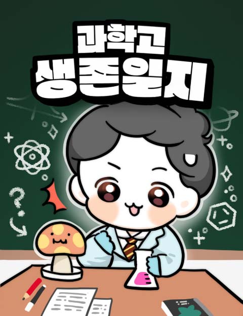 과학고 생존일지 웹툰 표지 (윤찐빵)