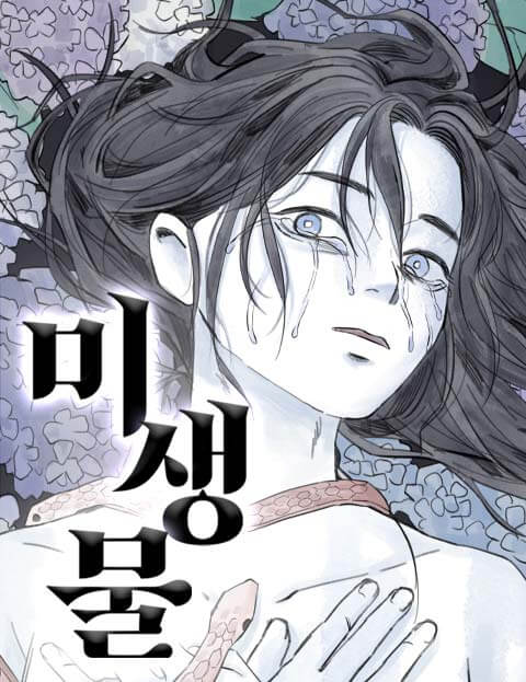미생물 웹툰 표지 (기제희)