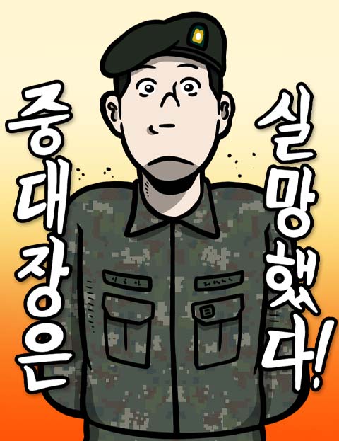 중대장은 실망했다 웹툰 표지 (이량)