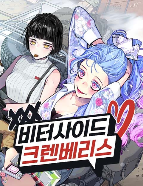 비터사이드 크렌베리스 웹툰 표지 (챠콜)