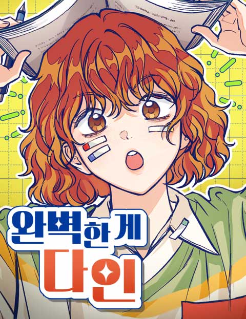 완벽한 게 다인 웹툰 표지 (은솔 / 재림)