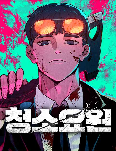 청소요원 웹툰 표지 (조롱이)