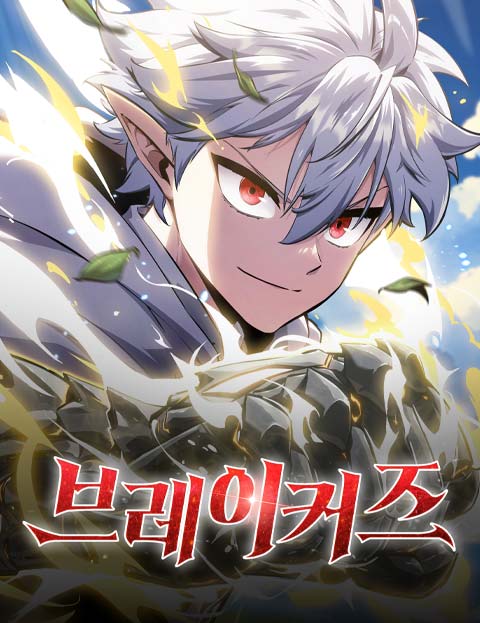 브레이커즈 웹툰 표지 (JDL / 뚱또 / 취룡)