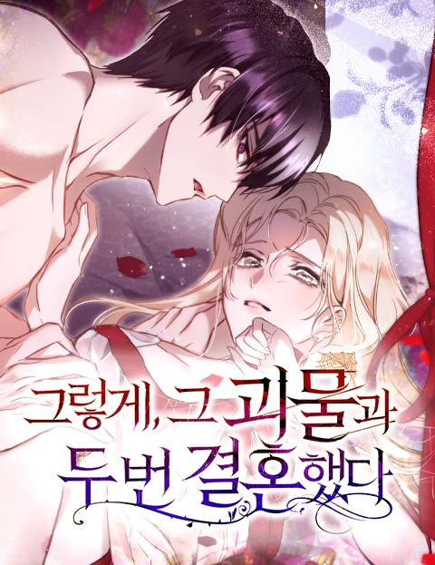 그렇게, 그 괴물과 두 번 결혼했다 웹툰 표지 (모서리 / 적목 / 성혜림)