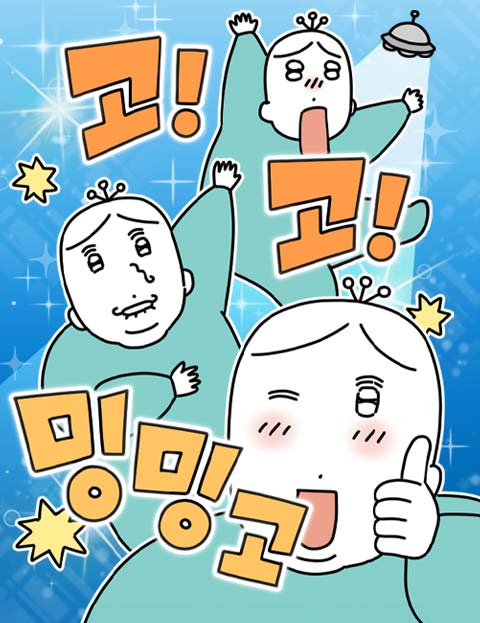 고고밍밍고 웹툰 표지 (밍밍고)