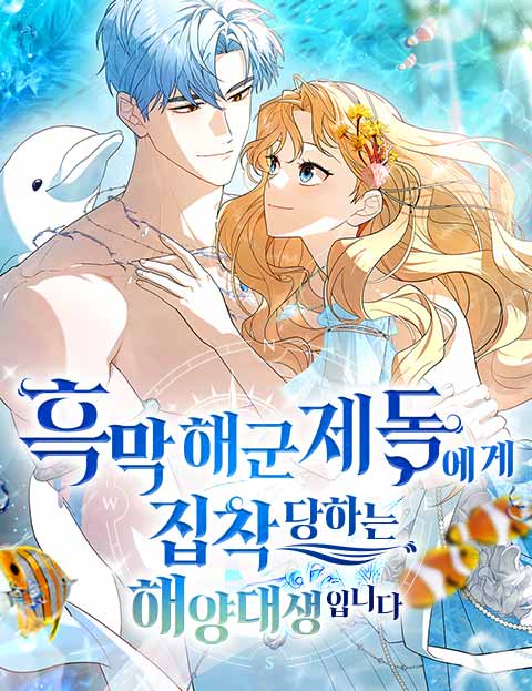 흑막 해군제독에게 집착당하는 해양대생입니다 웹툰 표지 (야옹짹,김나돈 / 니경 / 냥먕이)