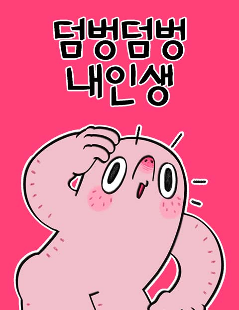 덤벙덤벙 내인생 웹툰 표지 (덤덤)