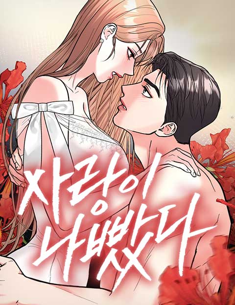 사랑이 나빴다 웹툰 표지 (라코 / 로나 / 손유애)