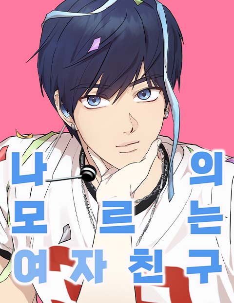 나의 모르는 여자친구 웹툰 표지 (이정빈)
