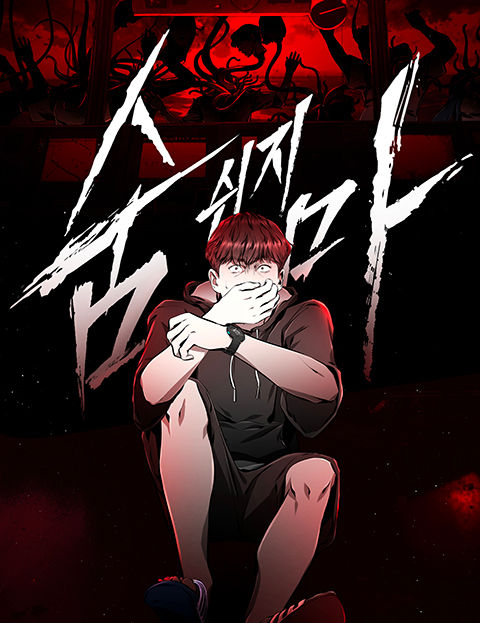 숨쉬지마 웹툰 표지 (린세 / 드로잉창고)