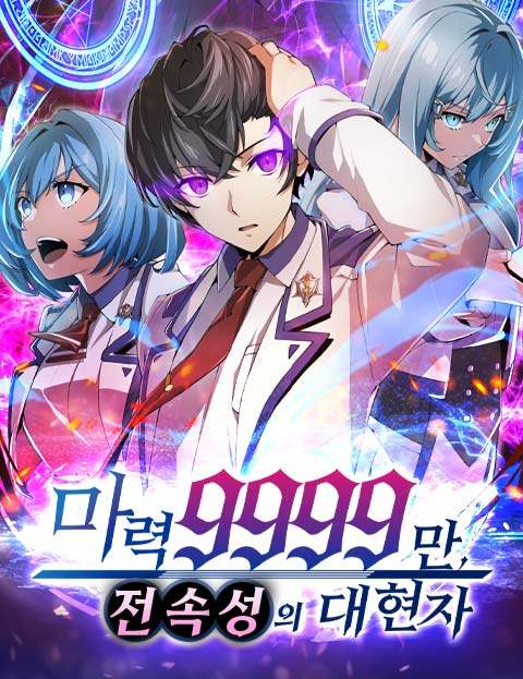 마력 9999만, 전속성의 대현자 웹툰 표지 (카부라기 카즈키 / Y's)