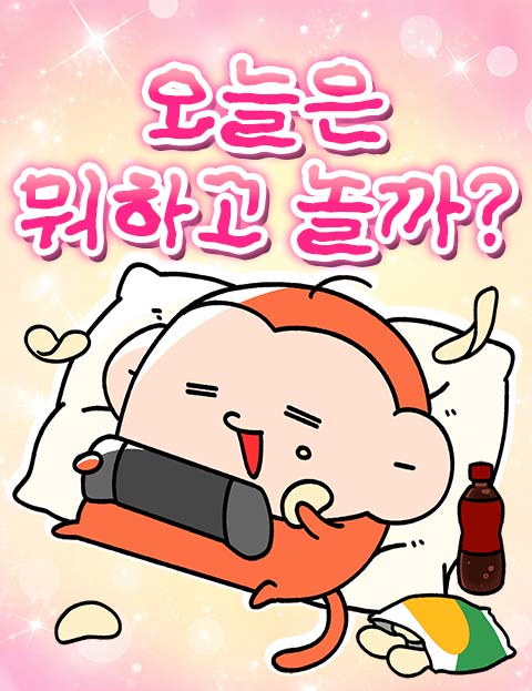 오늘은 뭐하고 놀까? 웹툰 표지 (햄김밥)