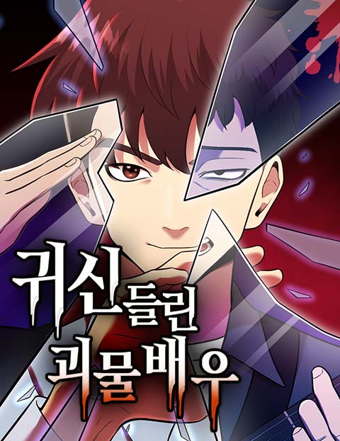 귀신들린 괴물배우 웹툰 표지 (JINU / 89Page)