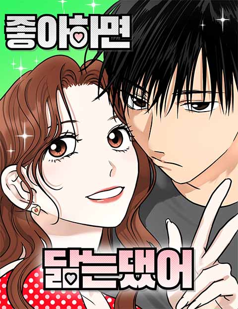 좋아하면 닮는댔어 웹툰 표지 (문주)
