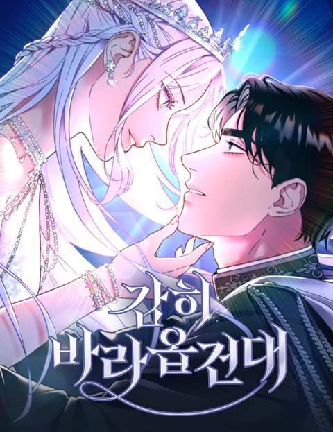 감히 바라옵건대 웹툰 표지 (LICO / 백묘)