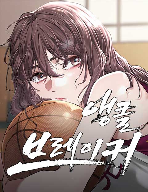 앵클 브레이커 웹툰 표지 (하하영,민영)