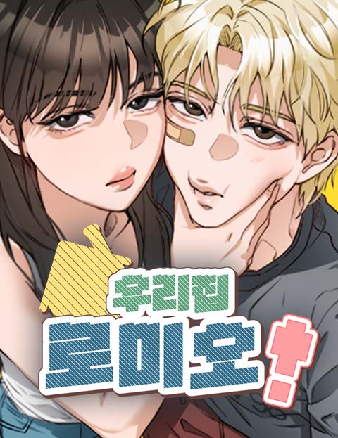 우리집 로미오 웹툰 표지 (뉸달)