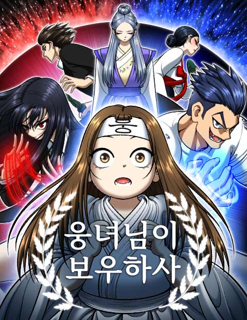 웅녀님이 보우하사 웹툰 표지 (영파카)