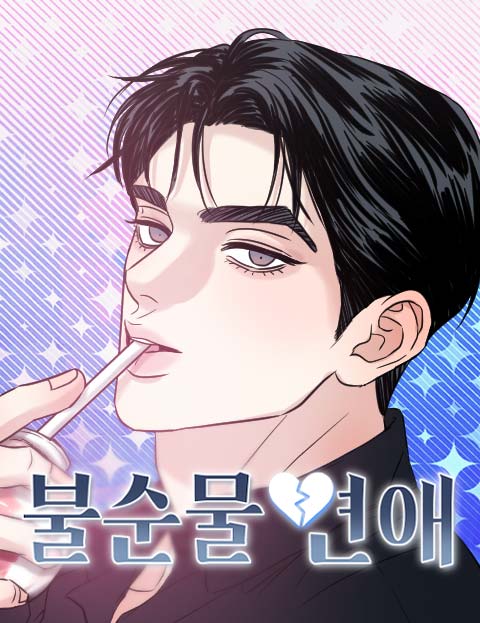 불순물 연애 웹툰 표지 (우짜)