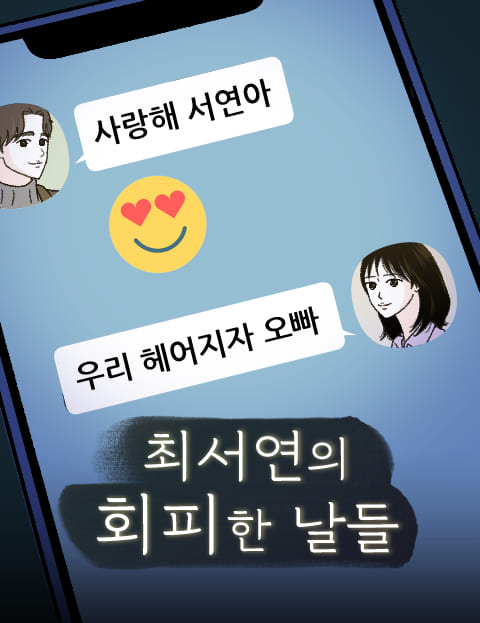 최서연의 회피한 날들 웹툰 표지 (김노이)