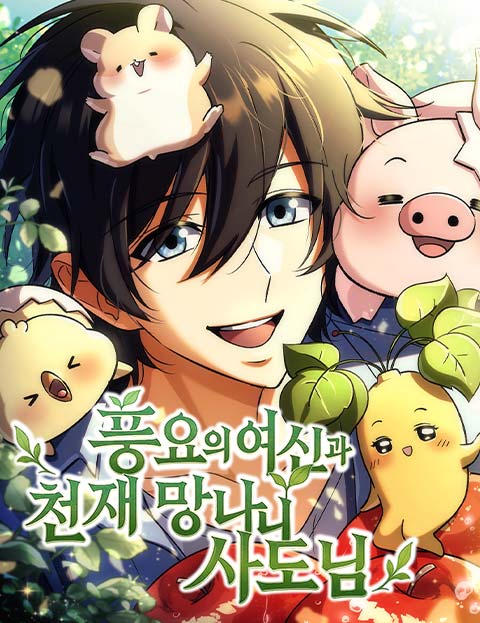 풍요의 여신과 천재 망나니 사도님 웹툰 표지 (성구 / 곰산타)
