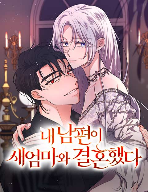 내 남편이 새엄마와 결혼했다 웹툰 표지 (외딴, 파민쿠 / 배롱 / 파민쿠)