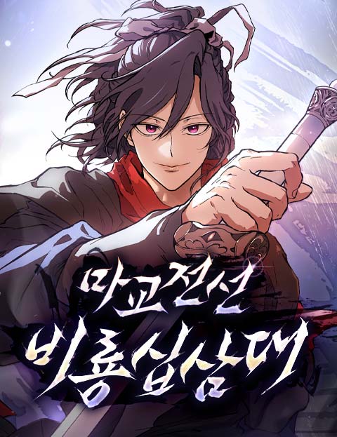 마교전선 비룡십삼대 웹툰 표지 (신검일 / 고굼마 / 겨울반디)