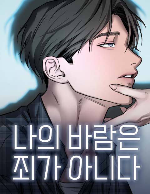 나의 바람은 죄가 아니다 웹툰 표지 (진자,소휘)