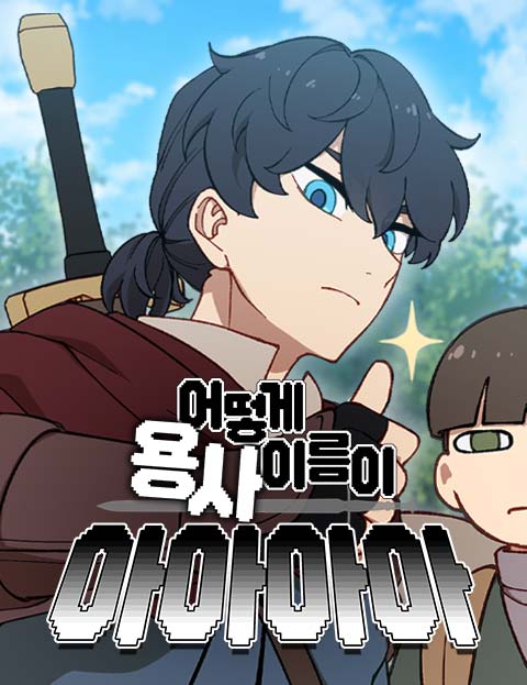 어떻게 용사 이름이 아아아아 웹툰 표지 (알그)