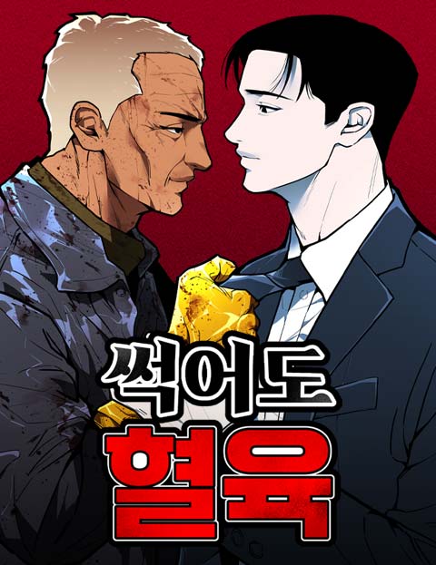 썩어도 혈육 웹툰 표지 (bunny)