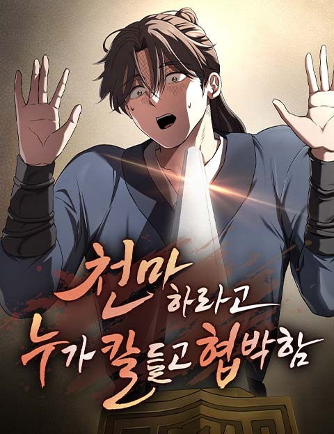 천마하라고 누가 칼들고 협박함 웹툰 표지 (불맨 / 크루크루)