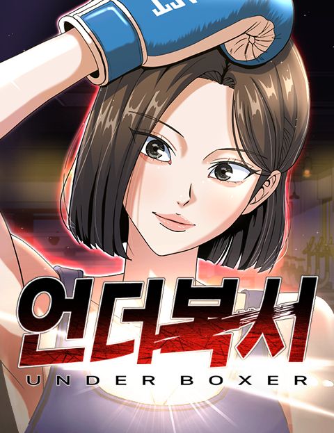 언더복서 웹툰 표지 (눈매 / 이재훈)