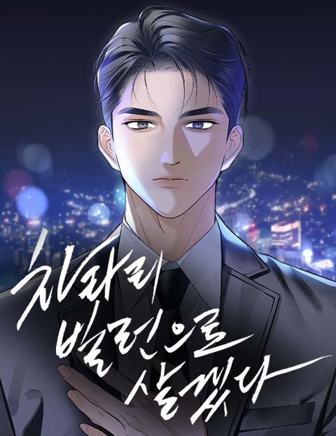 차라리 빌런으로 살겠다 웹툰 표지 (덤보 / 다다 / 서인하)