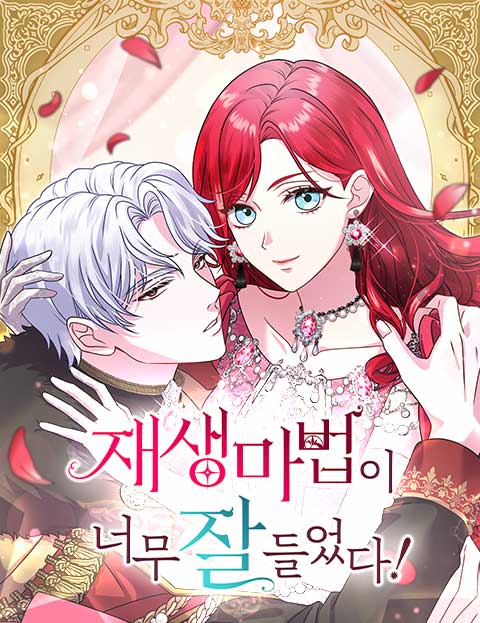 재생 마법이 너무 잘 들었다! 웹툰 표지 (Crane / Hanae)