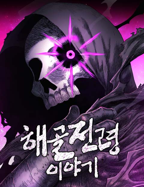 해골전령 이야기 웹툰 표지 (kain_y / 소라게)