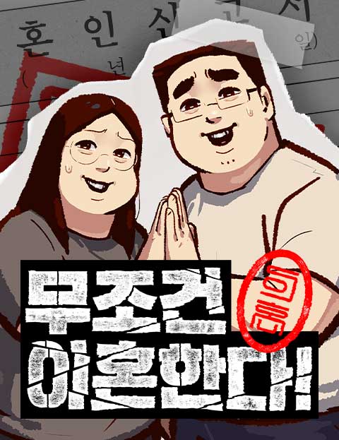 무조건 이혼한다 웹툰 표지 (모닥불)