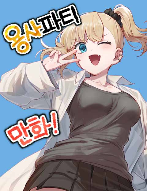 용사파티만화 웹툰 표지 (칰타 / 랴코)