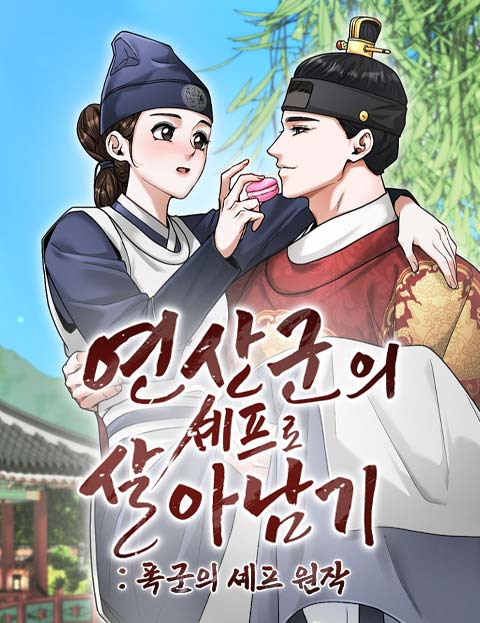 연산군의 셰프로 살아남기 웹툰 표지 (뉴로크 스튜디오 / 정오 / 박국재)