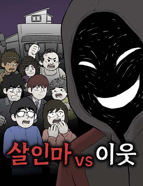 살인마vs이웃 웹툰 표지 (수사반장 / 고민중)