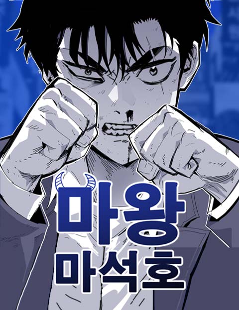 마왕 마석호 웹툰 표지 (유비)