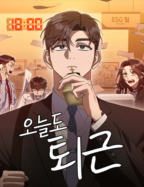 오늘도 퇴근 웹툰 표지 (백초 / 물속 / 파셔)