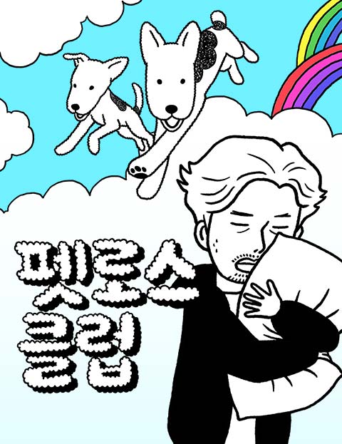 펫로스클럽 웹툰 표지 (올드독)