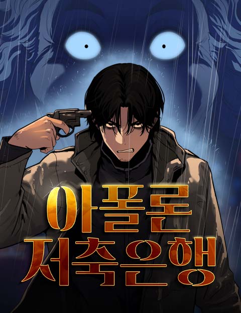 아폴론 저축은행 웹툰 표지 (차무진 / 혁씨)