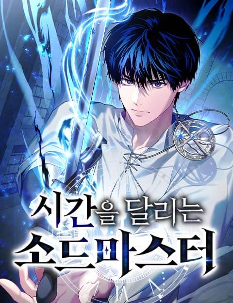 시간을 달리는 소드마스터 웹툰 표지 (스튜디오 이너스, 오늘도요 / 스튜디오 이너스 / 오늘도요)