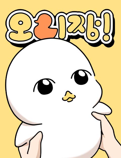 오리짱! 웹툰 표지 (우영영)